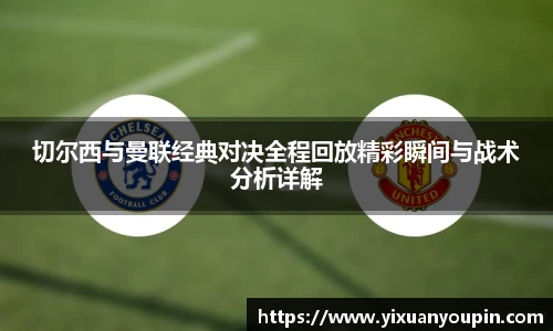 熊猫体育切尔西与曼联经典对决全程回放精彩瞬间与战术分析详解