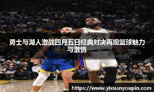 熊猫体育勇士与湖人激战四月五日经典对决再现篮球魅力与激情