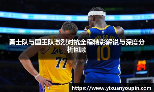 熊猫体育勇士队与国王队激烈对抗全程精彩解说与深度分析回顾