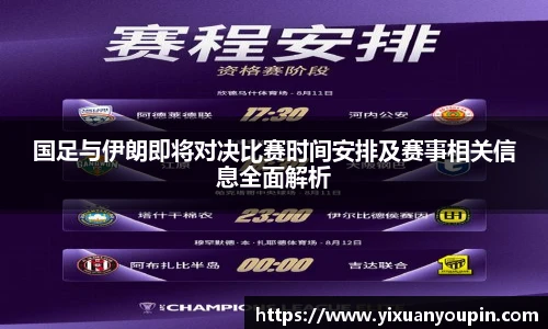 熊猫体育国足与伊朗即将对决比赛时间安排及赛事相关信息全面解析
