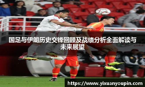 熊猫体育国足与伊朗历史交锋回顾及战绩分析全面解读与未来展望